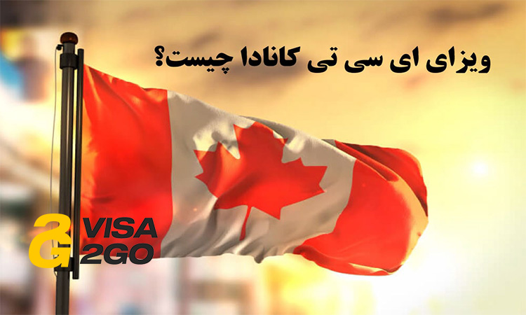 اخذ ویزای ict کانادا