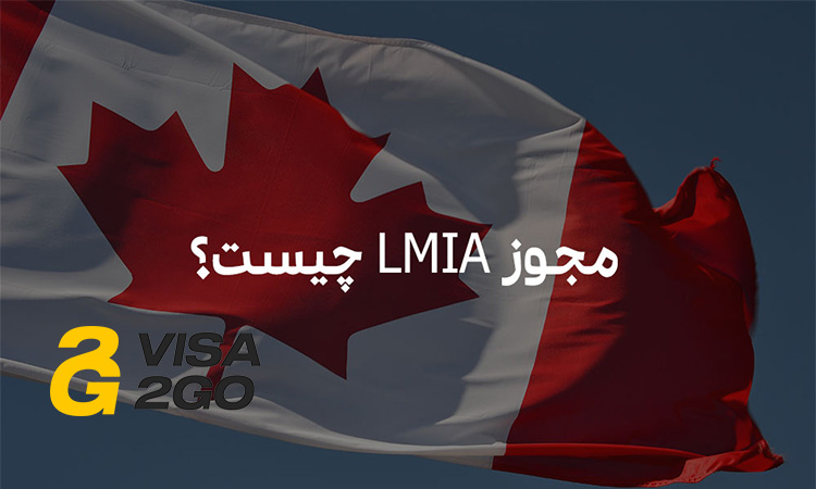 دریافت مجوز LMIA کانادا